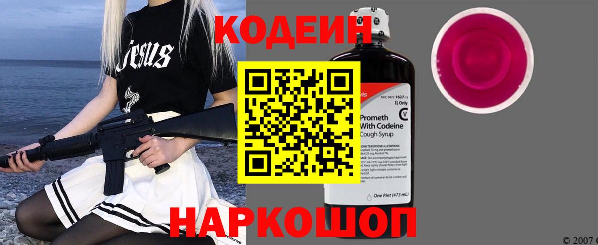 Кодеин Purple Drank  Кодеин напиток Lean (лин)  Вход с VPN  Стрежевой 
